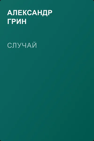Случай — обложка книги