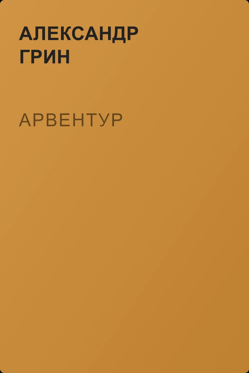 Арвентур — обложка книги