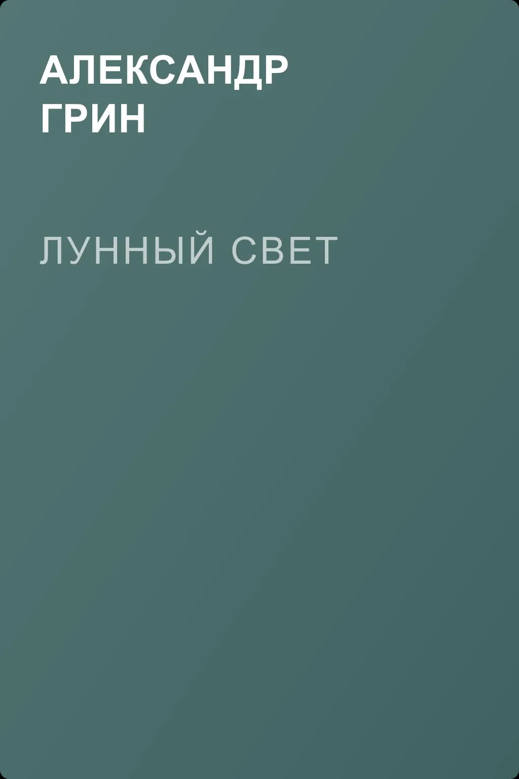 Лунный свет — обложка книги