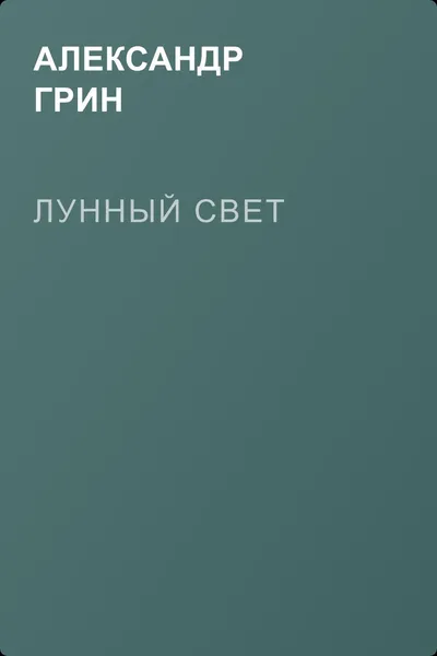 Лунный свет — обложка книги
