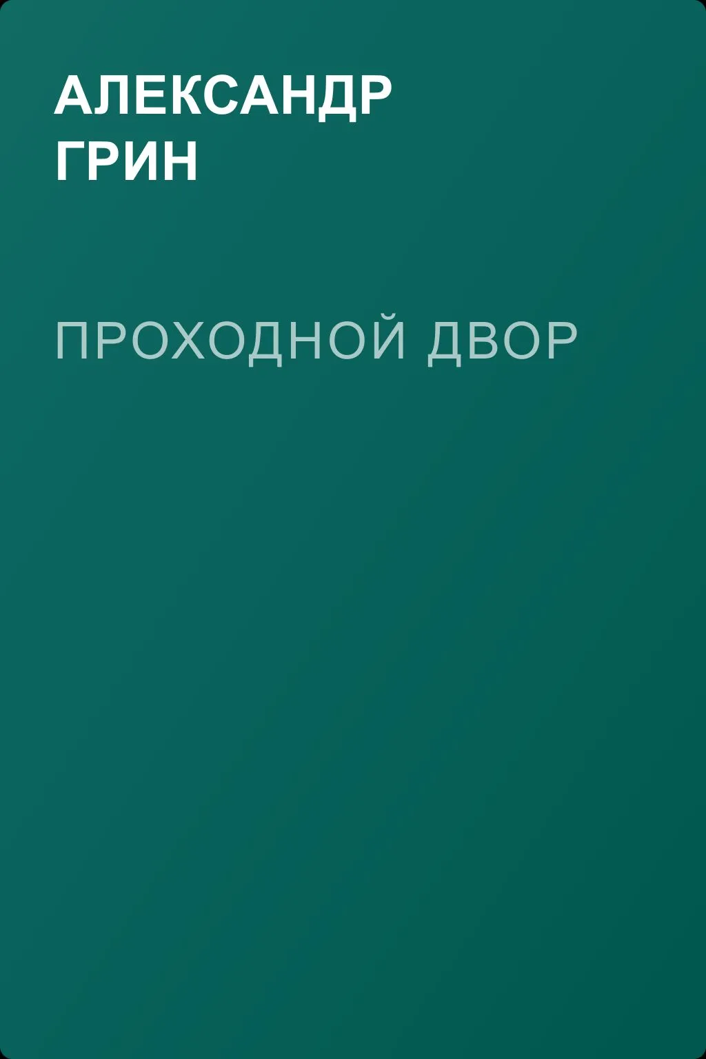 Проходной двор — обложка книги