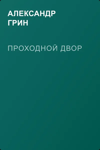 Проходной двор — обложка книги