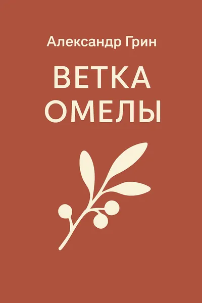 Ветка омелы — обложка книги