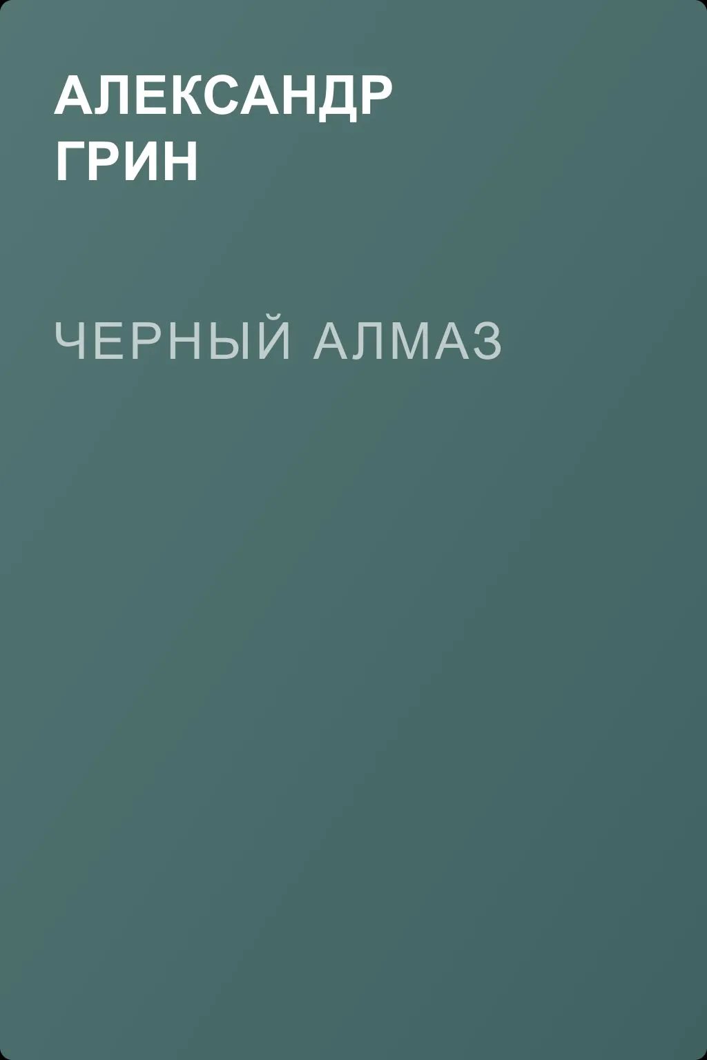Черный алмаз — обложка книги