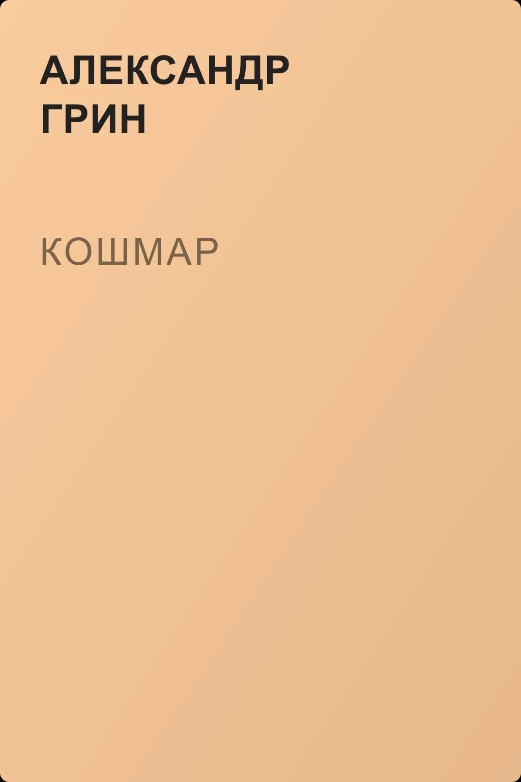 Кошмар — обложка книги