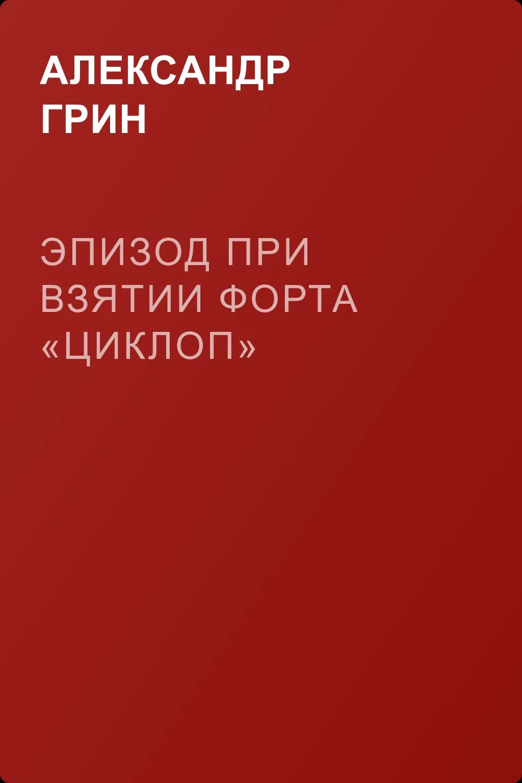 Эпизод при взятии форта «Циклоп» — обложка книги