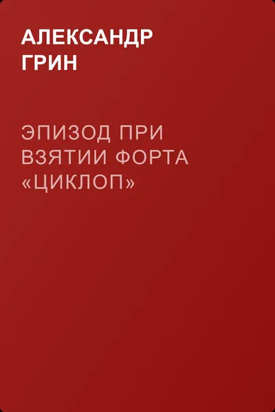 Эпизод при взятии форта «Циклоп» — обложка книги