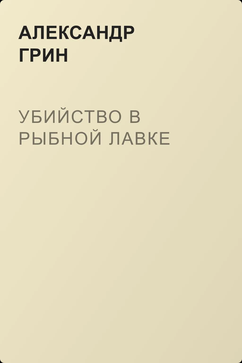 Убийство в рыбной лавке — обложка книги