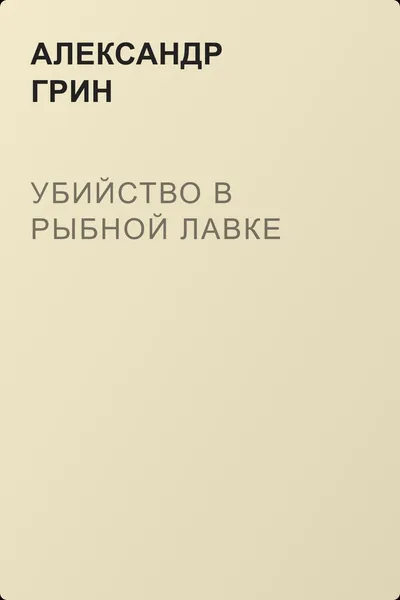 Убийство в рыбной лавке — обложка книги