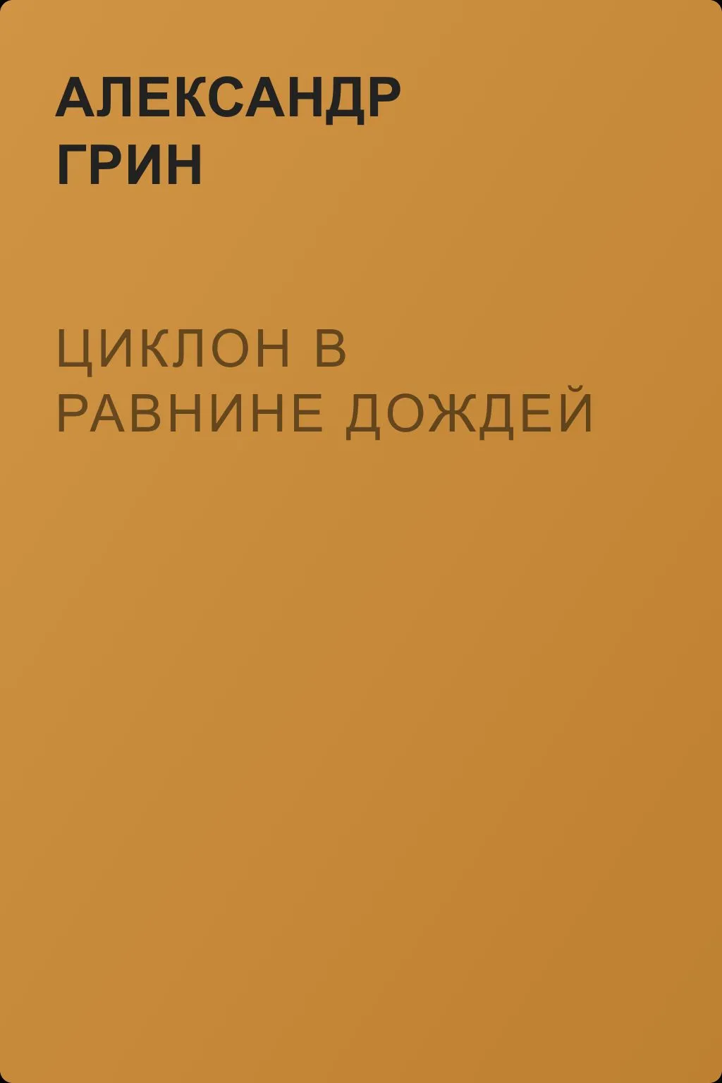 Циклон в Равнине Дождей — обложка книги