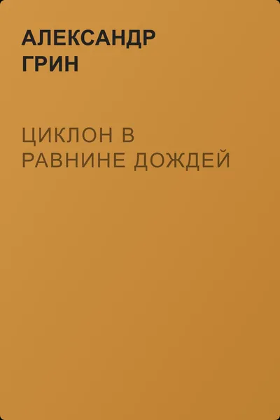 Циклон в Равнине Дождей — обложка книги