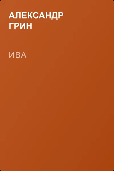 Ива — обложка книги
