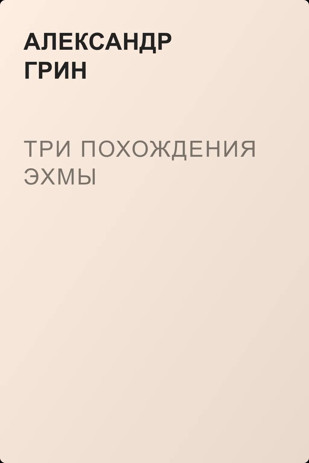 Три похождения Эхмы — обложка книги
