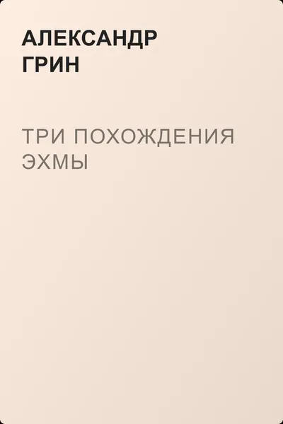 Три похождения Эхмы — обложка книги
