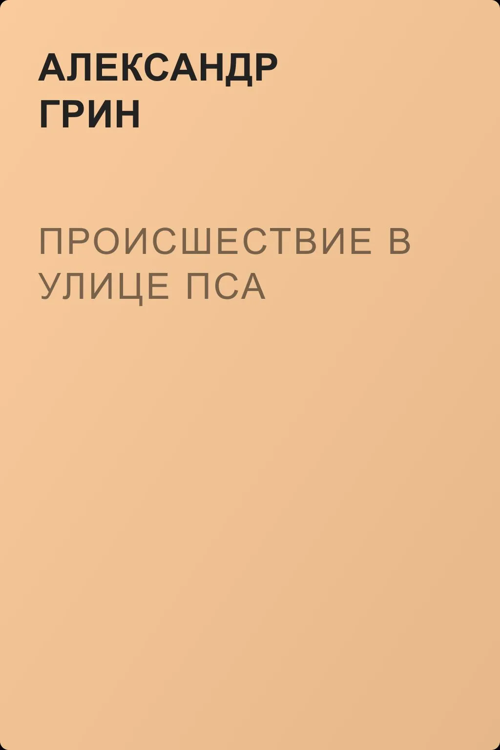 Происшествие в улице Пса — обложка книги