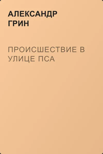 Происшествие в улице Пса — обложка книги