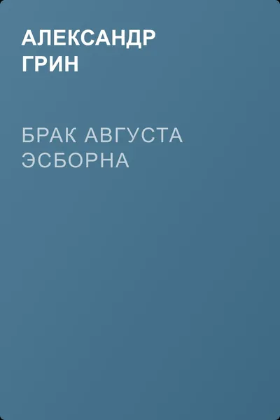 Брак Августа Эсборна — обложка книги
