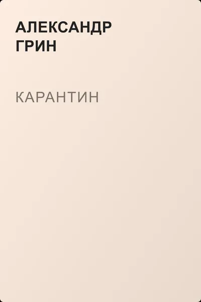 Карантин — обложка книги