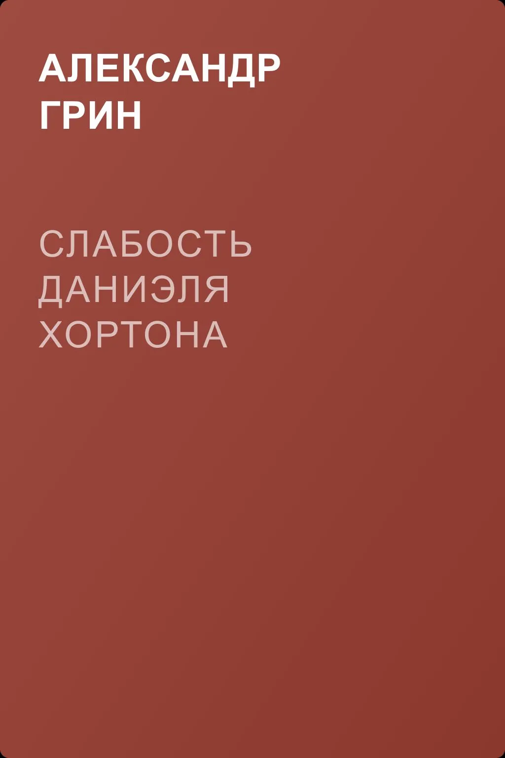 Слабость Даниэля Хортона — обложка книги