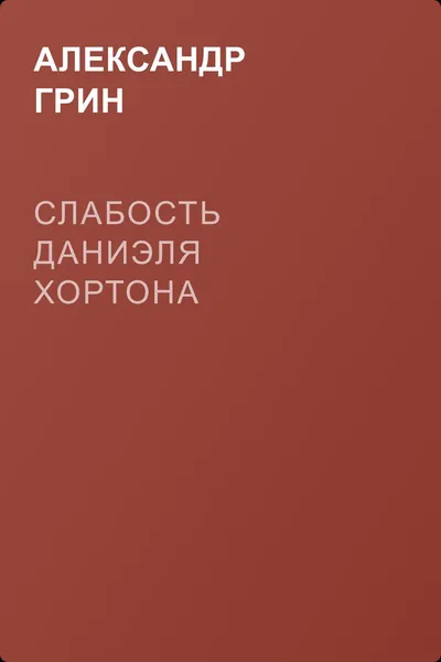 Слабость Даниэля Хортона — обложка книги