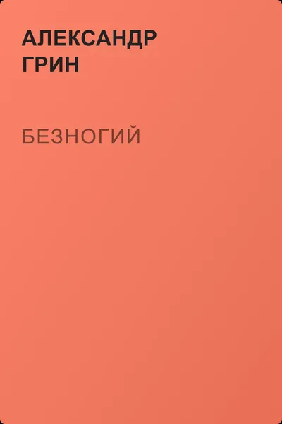 Безногий — обложка книги