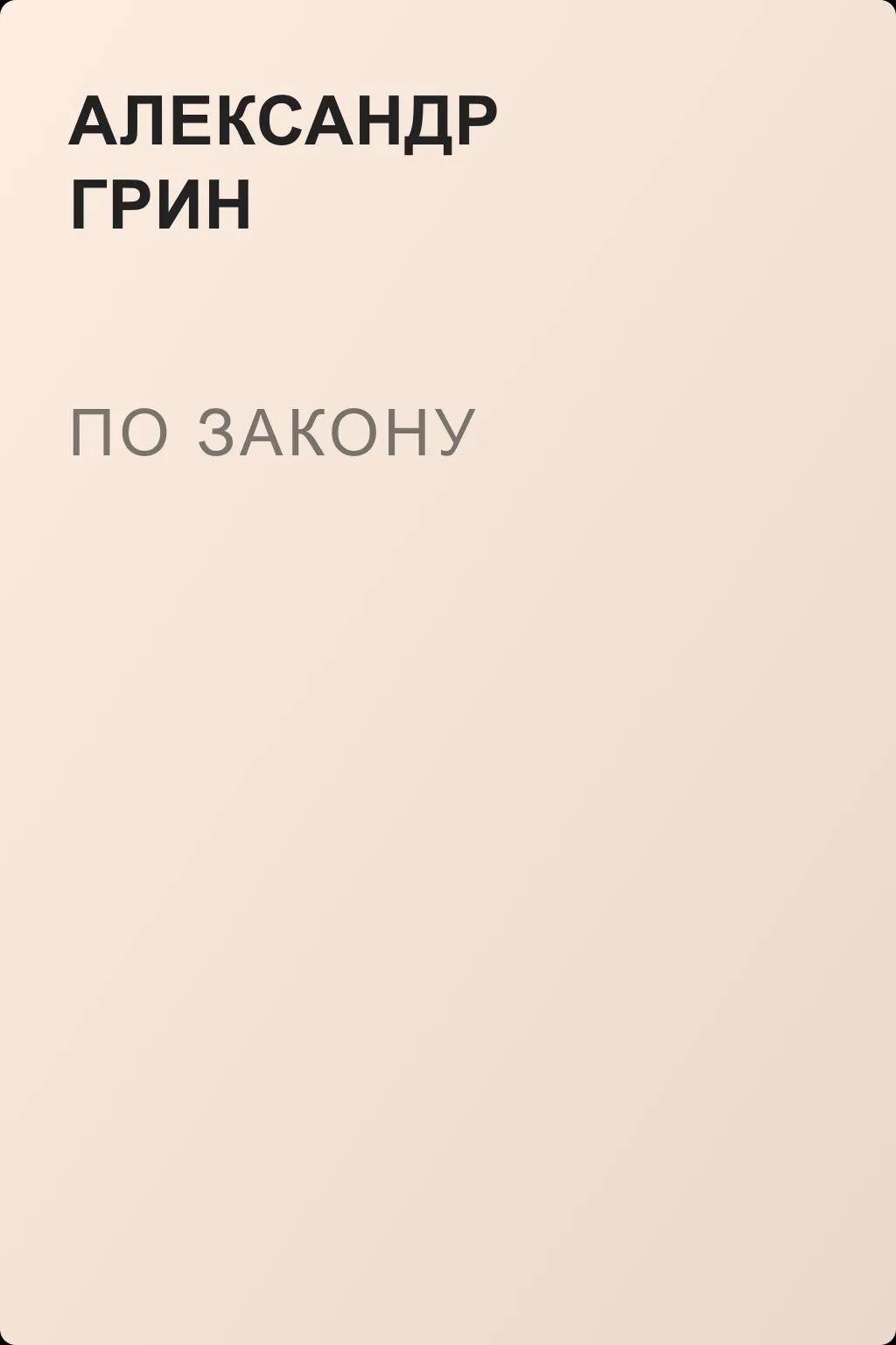 По закону — обложка книги
