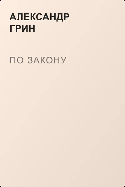 По закону — обложка книги