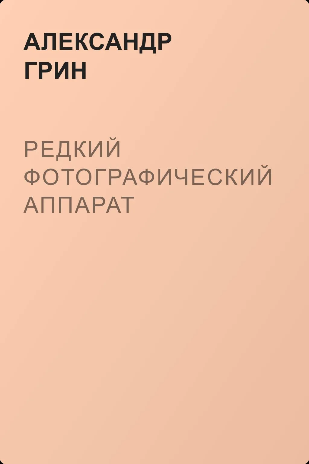 Редкий фотографический аппарат — обложка книги