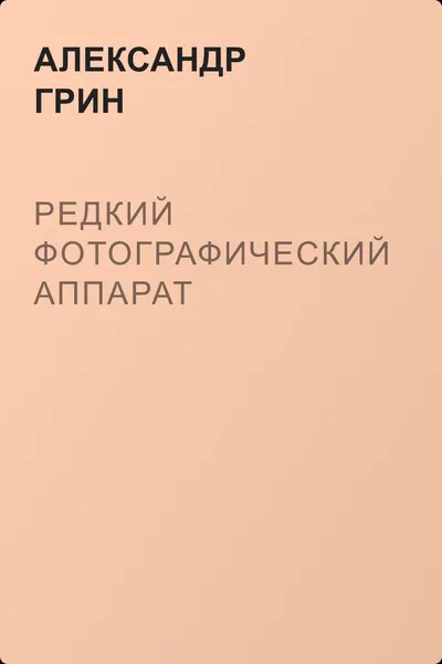 Редкий фотографический аппарат — обложка книги