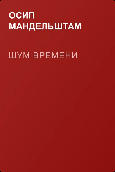 Шум времени — обложка книги