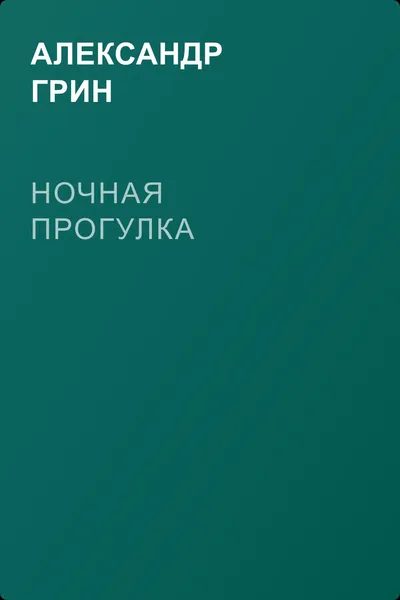 Ночная прогулка — обложка книги