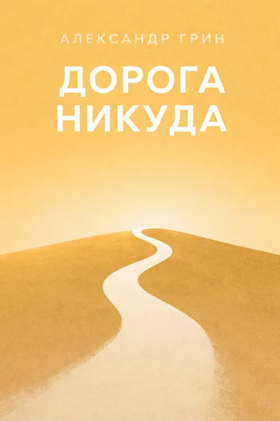 Дорога никуда — обложка книги
