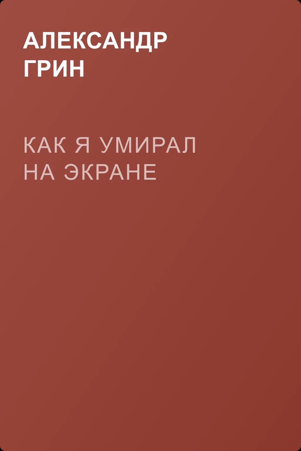 Как я умирал на экране — обложка книги