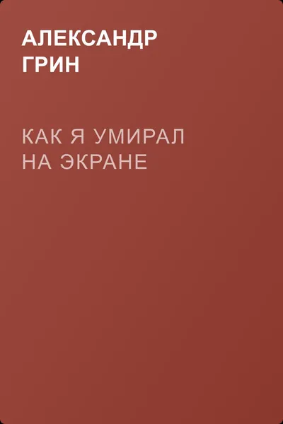 Как я умирал на экране — обложка книги