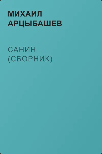 Санин (сборник) — обложка книги