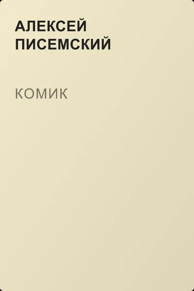 Комик — обложка книги