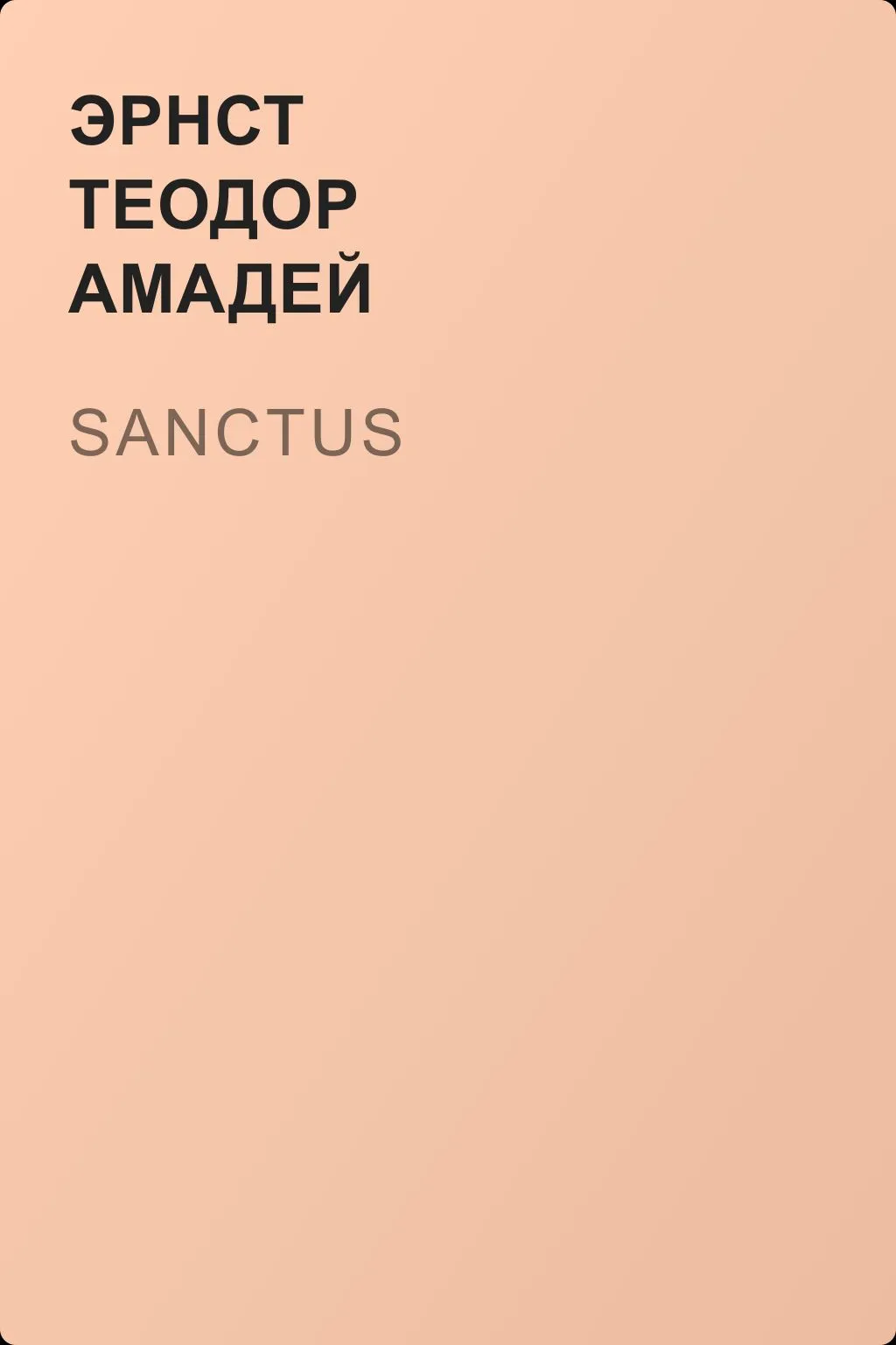 Sanctus — обложка книги