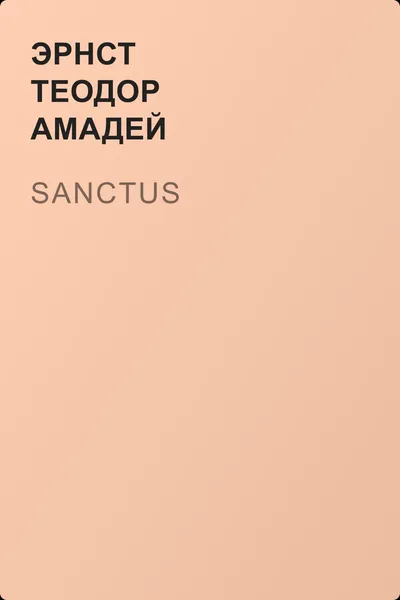 Sanctus — обложка книги