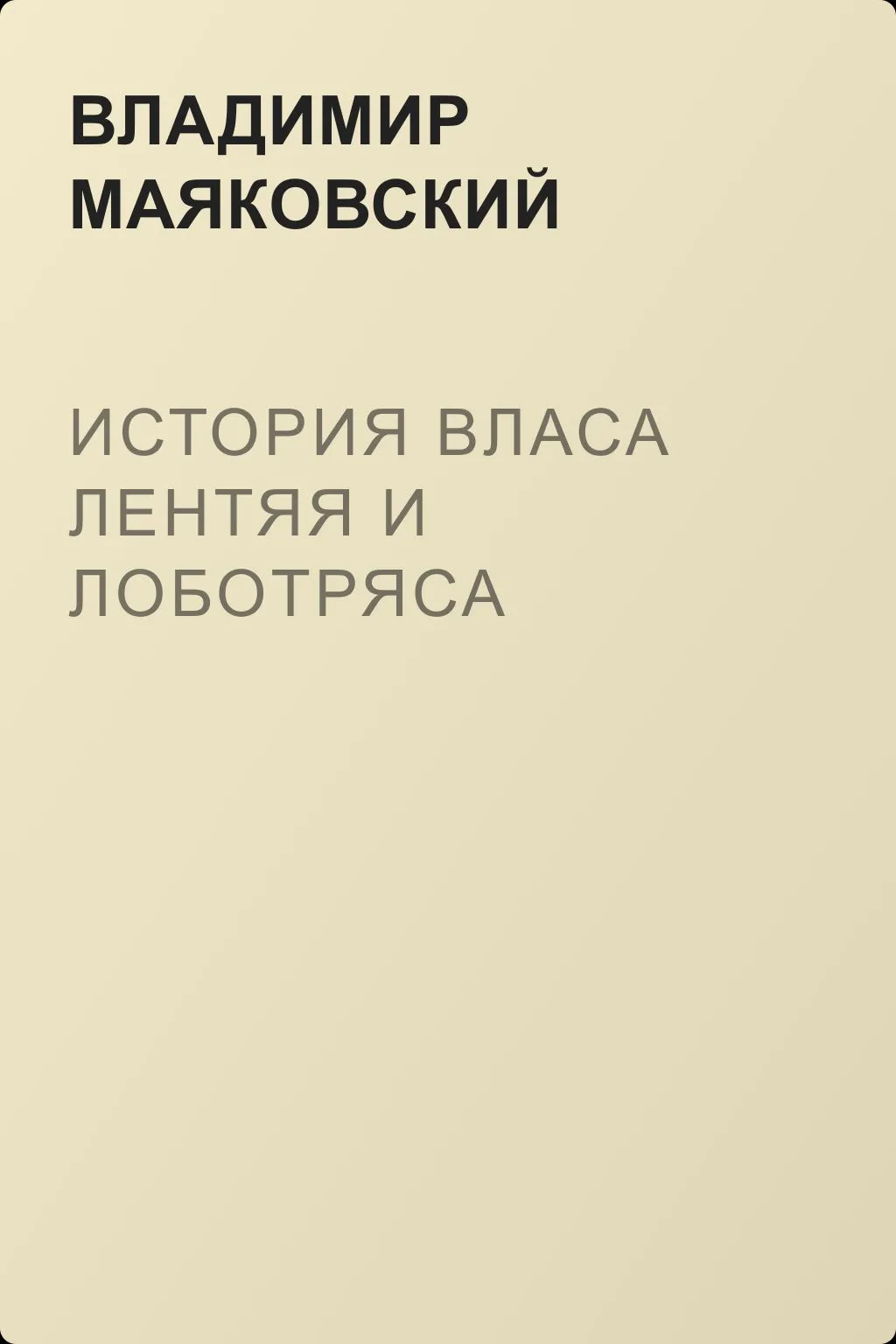 История Власа лентяя и лоботряса — обложка книги
