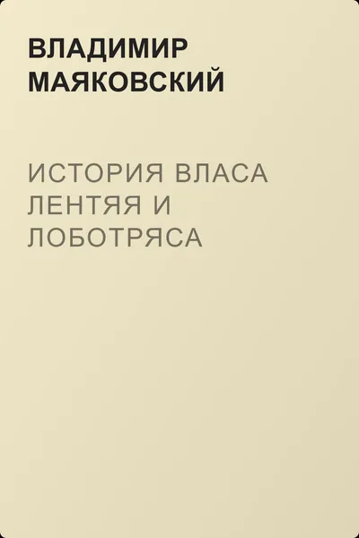 История Власа лентяя и лоботряса — обложка книги
