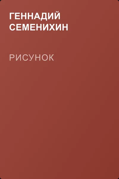Рисунок — обложка книги