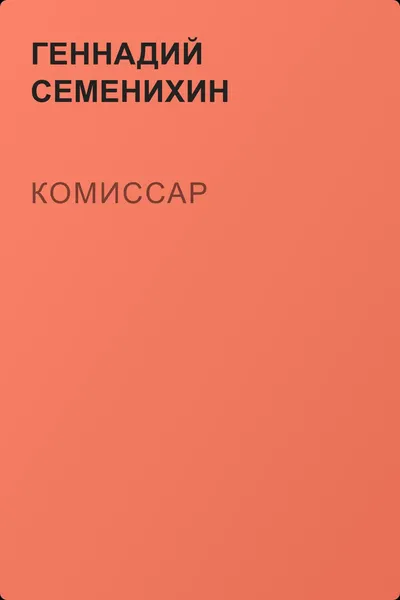Комиссар — обложка книги