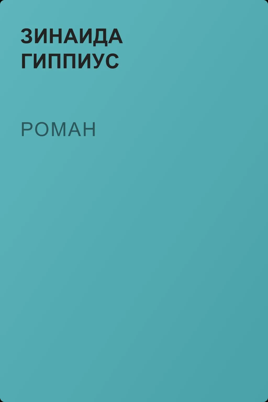 Роман — обложка книги