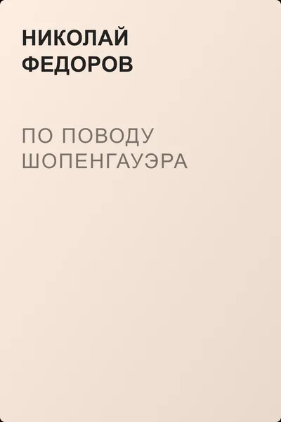 По поводу Шопенгауэра — обложка книги