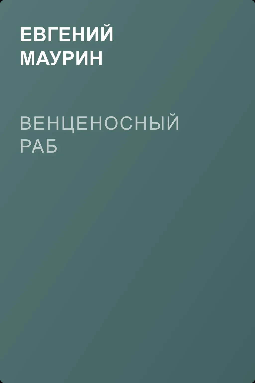 Венценосный раб — обложка книги