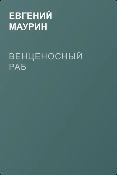 Венценосный раб — обложка книги