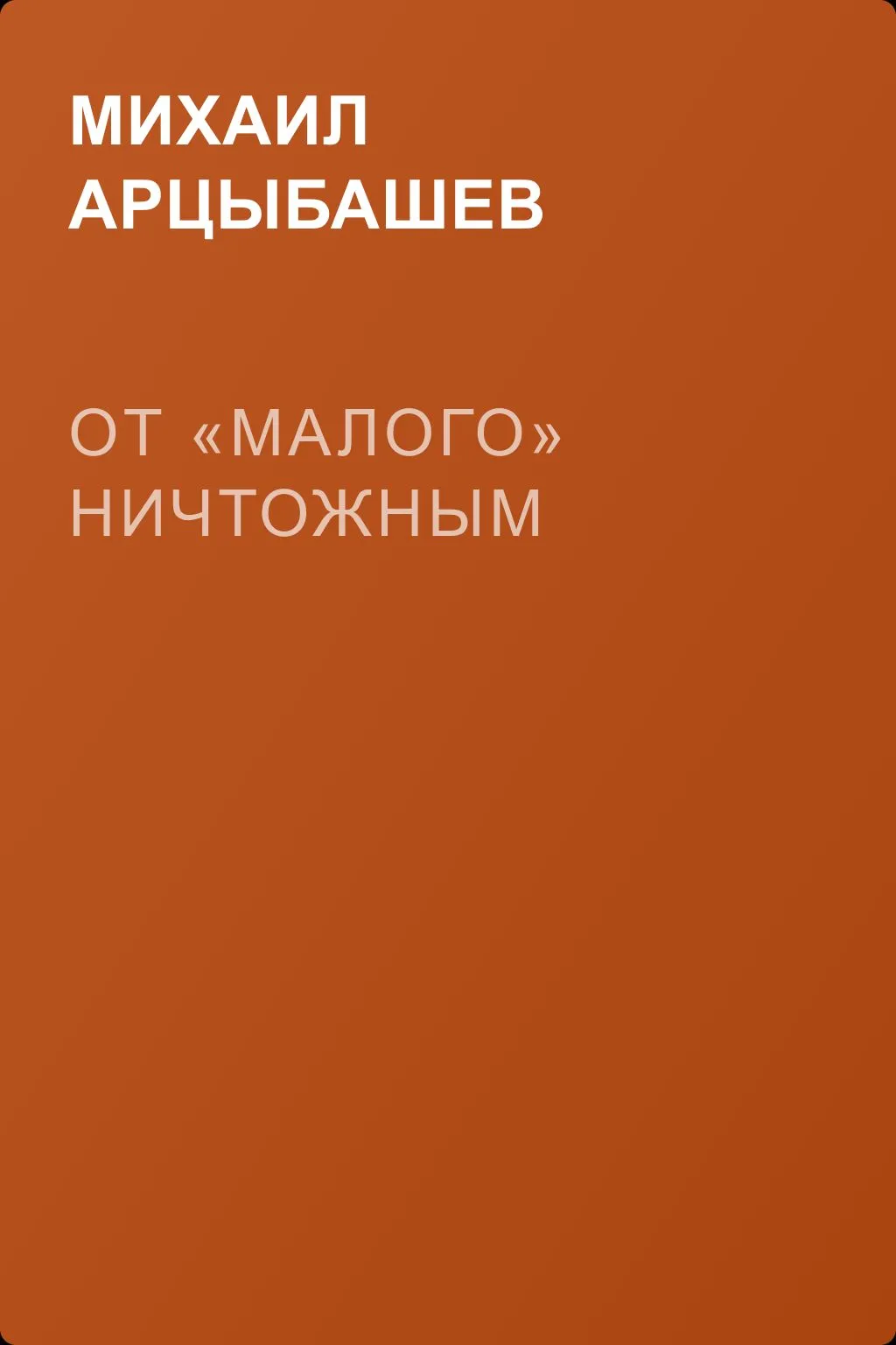 От «малого» ничтожным — обложка книги