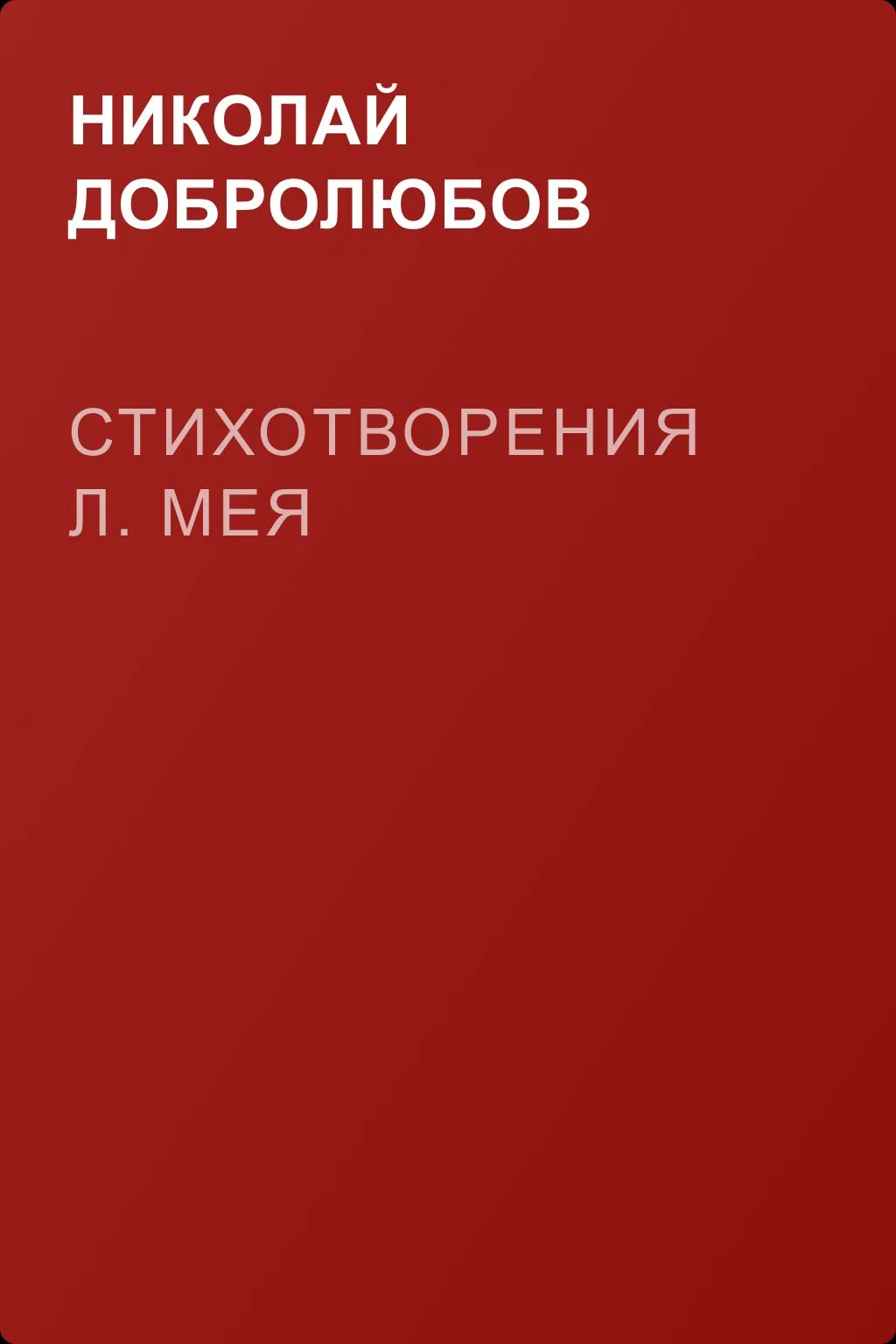 Стихотворения Л. Мея — обложка книги