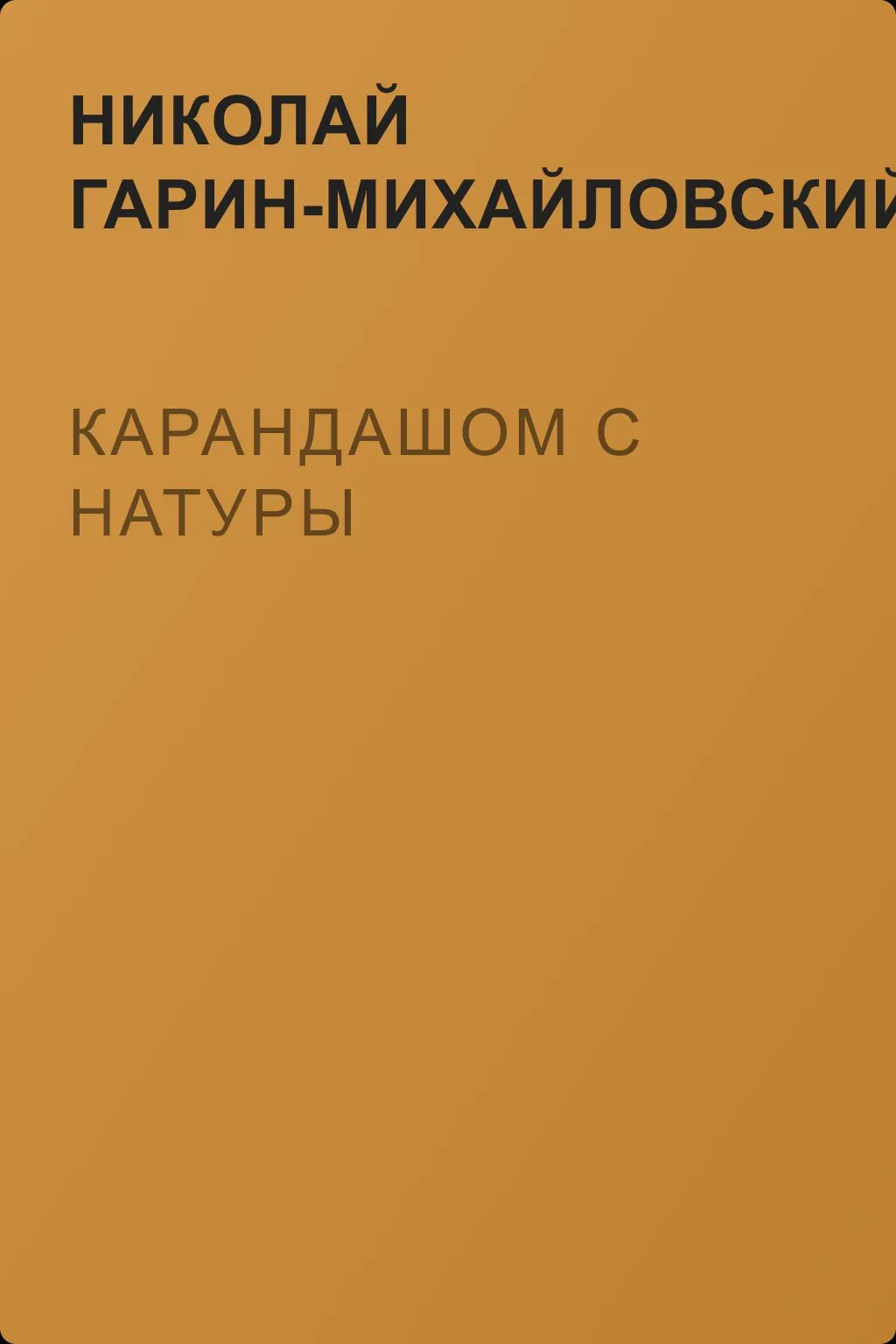 Карандашом с натуры — обложка книги