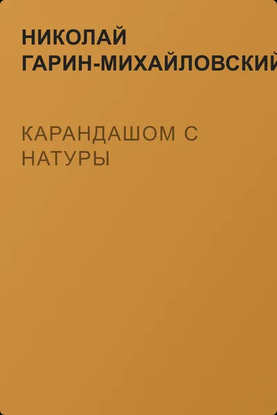 Карандашом с натуры — обложка книги